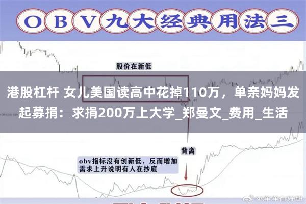 港股杠杆 女儿美国读高中花掉110万，单亲妈妈发起募捐：求捐200万上大学_郑曼文_费用_生活