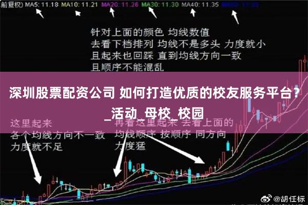深圳股票配资公司 如何打造优质的校友服务平台？_活动_母校_校园