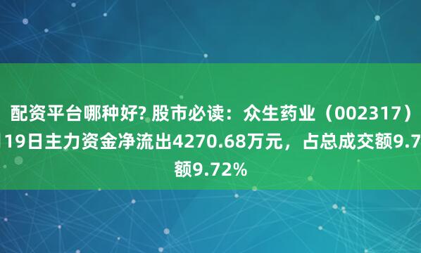 配资平台哪种好? 股市必读：众生药业（002317）5月19日主力资金净流出4270.68万元，占总成交额9.72%