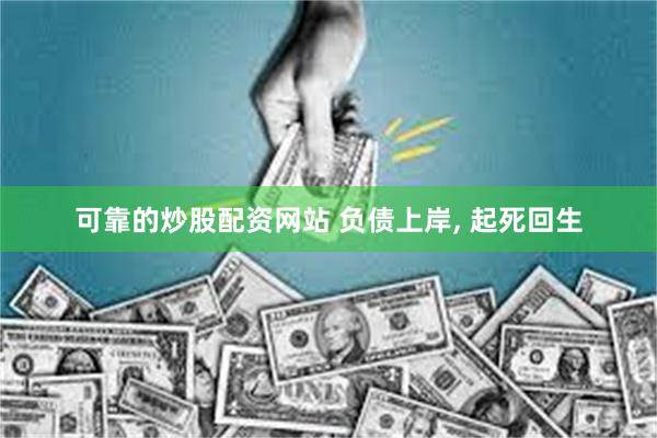 可靠的炒股配资网站 负债上岸, 起死回生