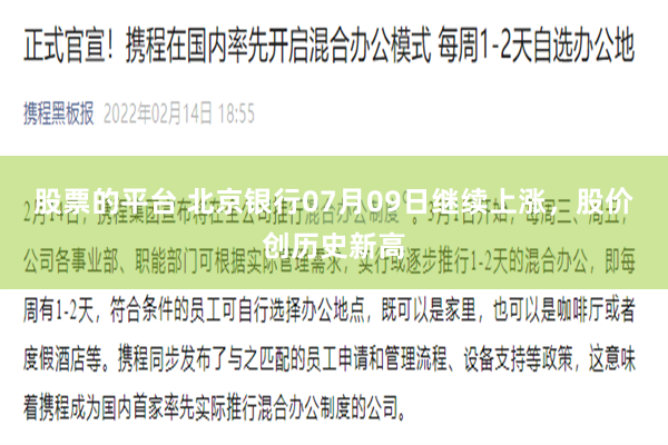 股票的平台 北京银行07月09日继续上涨，股价创历史新高