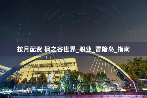 按月配资 枫之谷世界_职业_冒险岛_指南