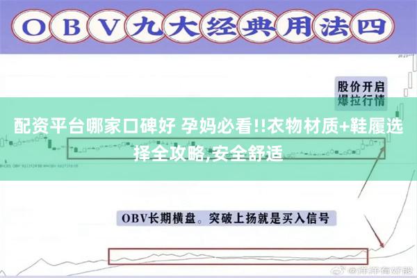 配资平台哪家口碑好 孕妈必看!!衣物材质+鞋履选择全攻略,安全舒适