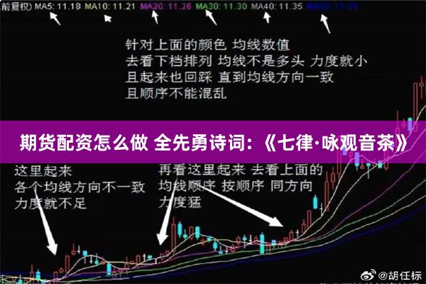 期货配资怎么做 全先勇诗词: 《七律·咏观音茶》