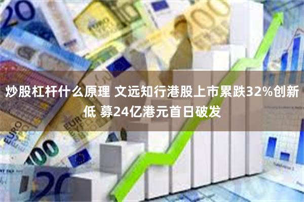 炒股杠杆什么原理 文远知行港股上市累跌32%创新低 募24亿港元首日破发