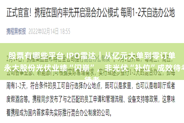 股票有哪些平台 IPO雷达|从亿元大单到零订单,永大股份光伏业绩“闪崩”,非光伏“补位”成效待考