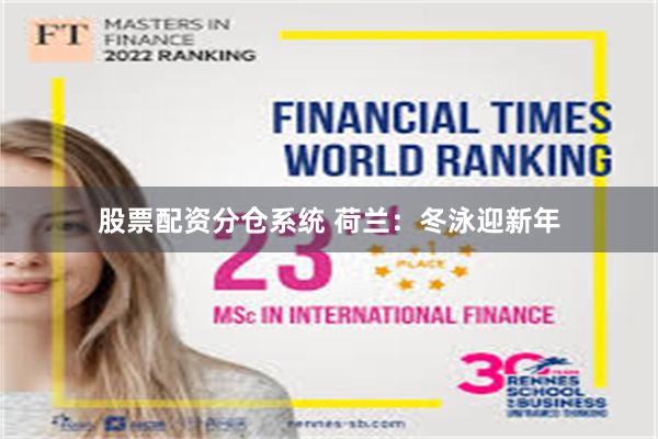 股票配资分仓系统 荷兰：冬泳迎新年